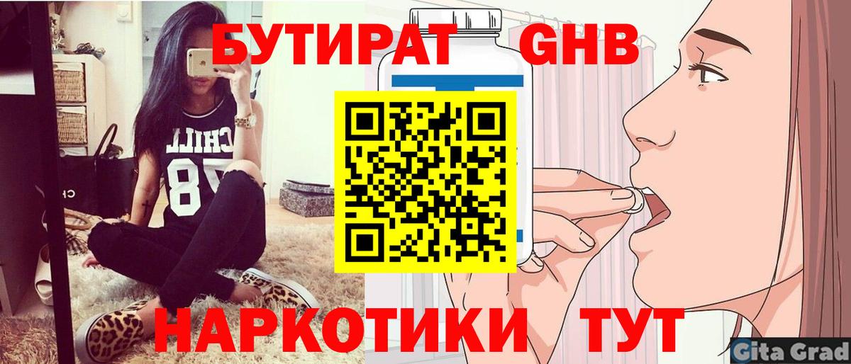 БУТИРАТ GHB  Вход с VPN  БУТИРАТ  Ачхой-Мартан 